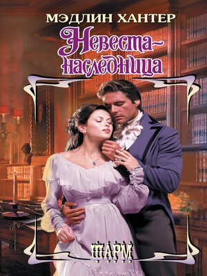 cover image of Невеста-наследница